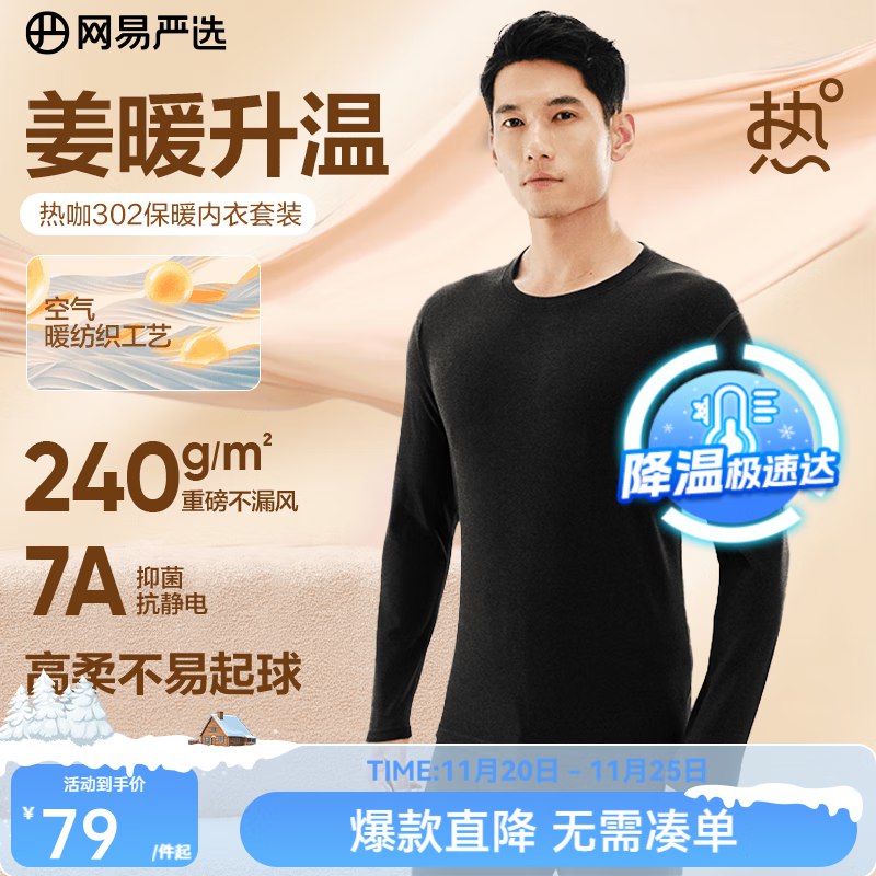 京东APP搜：秋水伊人少部分概率得100-50服饰卷商品入会领5卷24元 网易严选保暖内衣