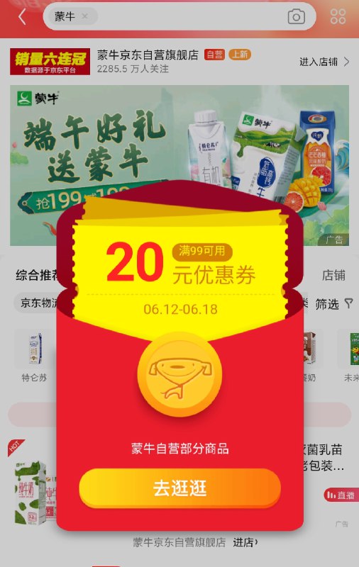 京东app搜“蒙牛”弹券