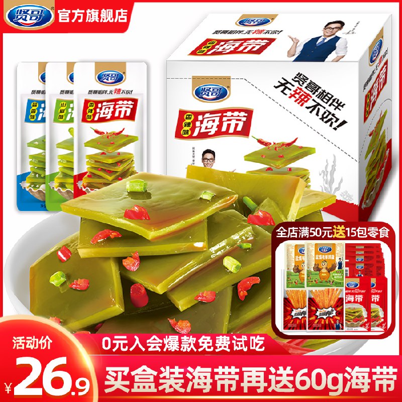 9.9元 贤哥食品旗舰店混合口味海带厚片15包/盒￥YlFM26R9SlZ￥/