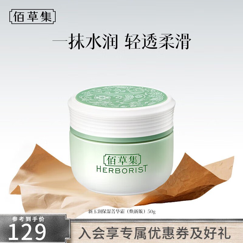 佰草集美妆合集59元 新玉润水盈保湿菁华霜50g