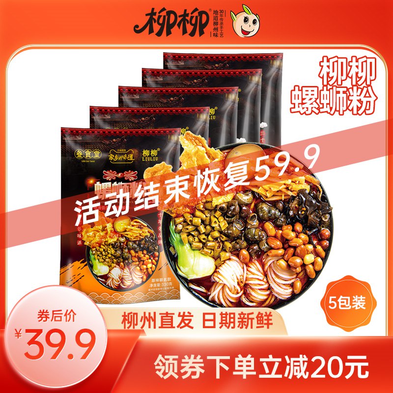 19.9元【柳柳食品旗舰店】柳柳螺蛳粉袋装330g×5包(8H0q2tKNe4j)/不喜欢可以退，收到货试吃一袋不满意剩下的寄回，将全额退款