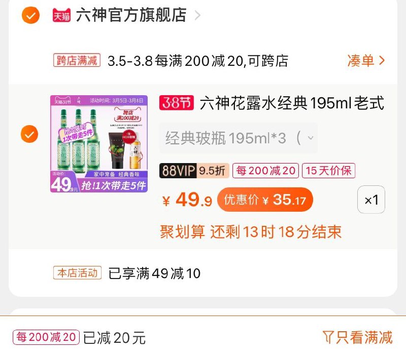 2.凑单商品 也加购物车1件(k9rgczQ7Iaz)/ 两个商品一起【提交并付款】然后再单独【退款凑单商品】赠洗发水100ml+沐浴露30ml六神花露水3瓶 到手35.1元