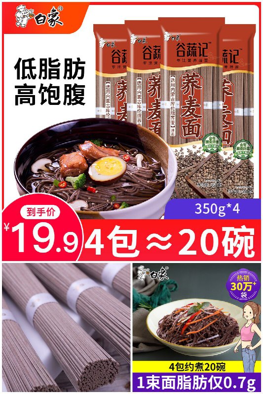 【白象】低脂杂粮荞麦面350g*4包原价【22.9元】券后【19.9元】包邮地址：
