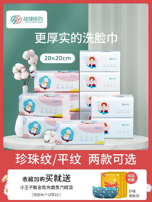 5.9元【超亚旗舰店】抽取式一次性棉柔巾100抽拍下再送联名款蒸汽眼罩(Nca0XQGKZNG)/