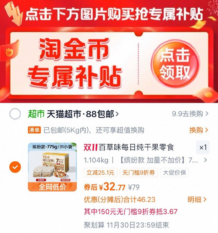 1叠消费券 vip 32.7元1、下拉详情，加1件百草味 每日纯坚果礼盒775g