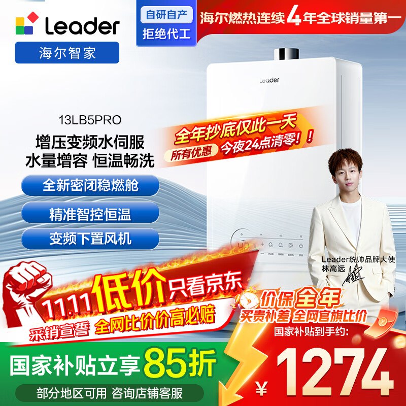 海尔出品统帅13升【i 系列】燃气热水器补贴后449