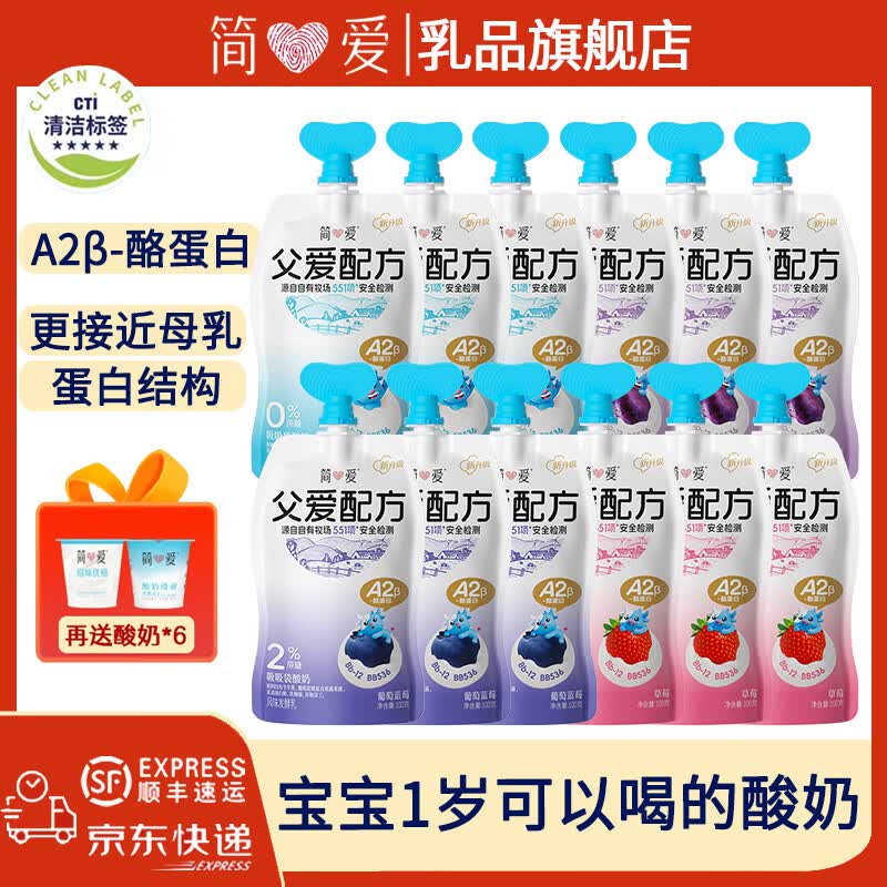 简爱 A2儿童酸奶100g*12袋拍下44.9元；送随机酸奶6杯领 