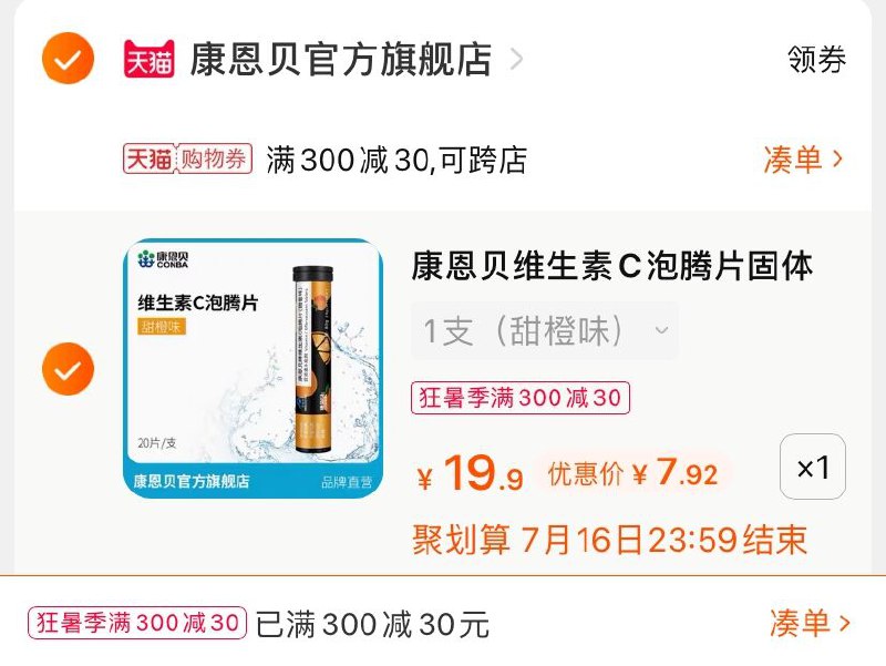 3.凑单商品 也加购物车1件(0nJCXjtc438)/ 两个商品一起【提交并付款】然后再单独【退款凑单商品】康恩贝维C泡腾片 到手7.9元