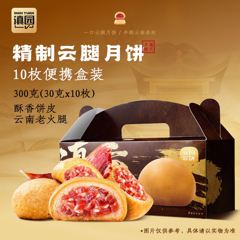 滇园 精制云腿酥月饼30g*10枚 1件