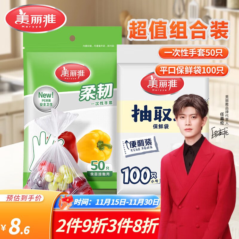 4.8元 美丽雅 手套50只+保鲜袋100只