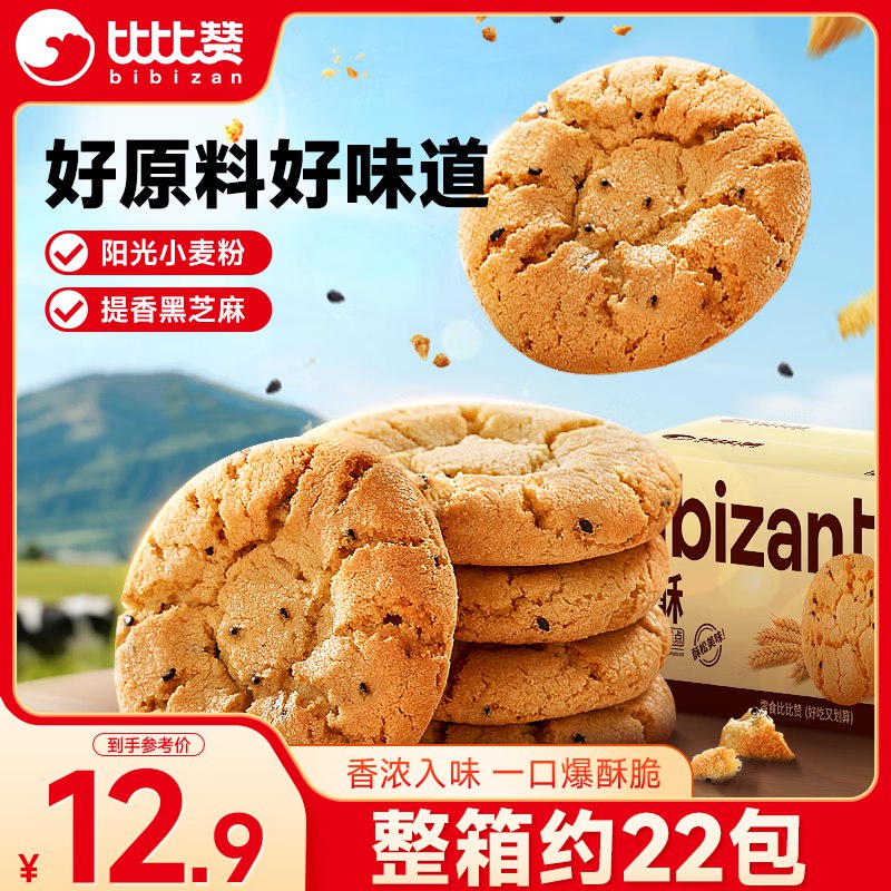 掉落5券 叠3首单 付0.9亓比比赞（BIBIZAN）黑芝麻桃酥400g