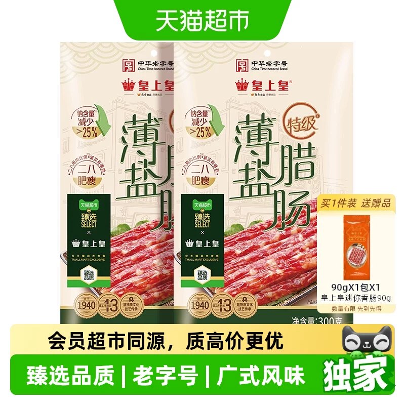 速‼️皇上皇特级薄盐腊肠300g*2袋到手💰34.6/袋