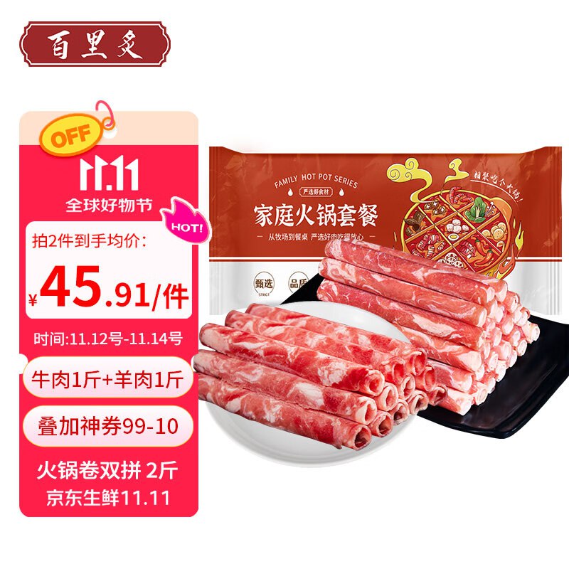 【自营】百里炙 火锅双拼2斤肥牛卷1斤+羊肉卷1斤