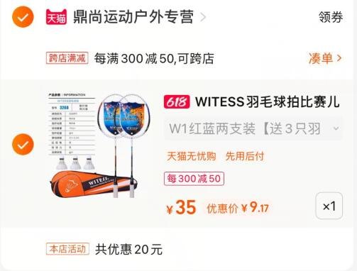 2.最后一步 凑单商品1件(xVZ32muZrWa)/   羽毛球拍到手才9亓左右