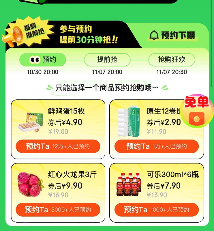 4.9圆抢15枚鸡蛋 提前预约 晚8抢