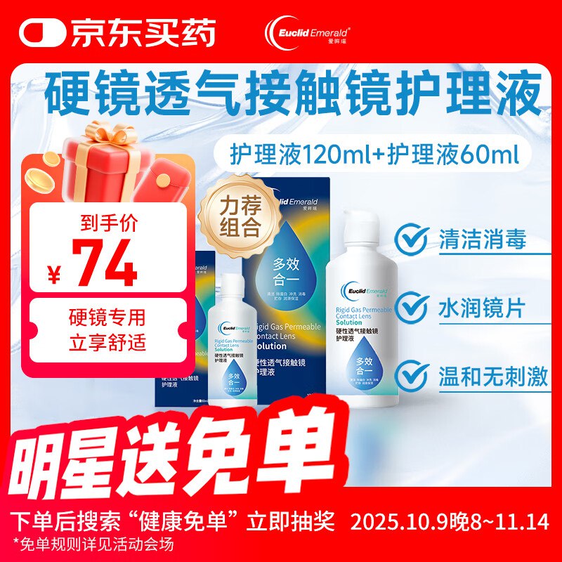 如有医疗300-150，200-20，plus9折券欧几里德爱眸瑞硬性透气接触镜护理液60ml+护理液120ml，拍3件，0