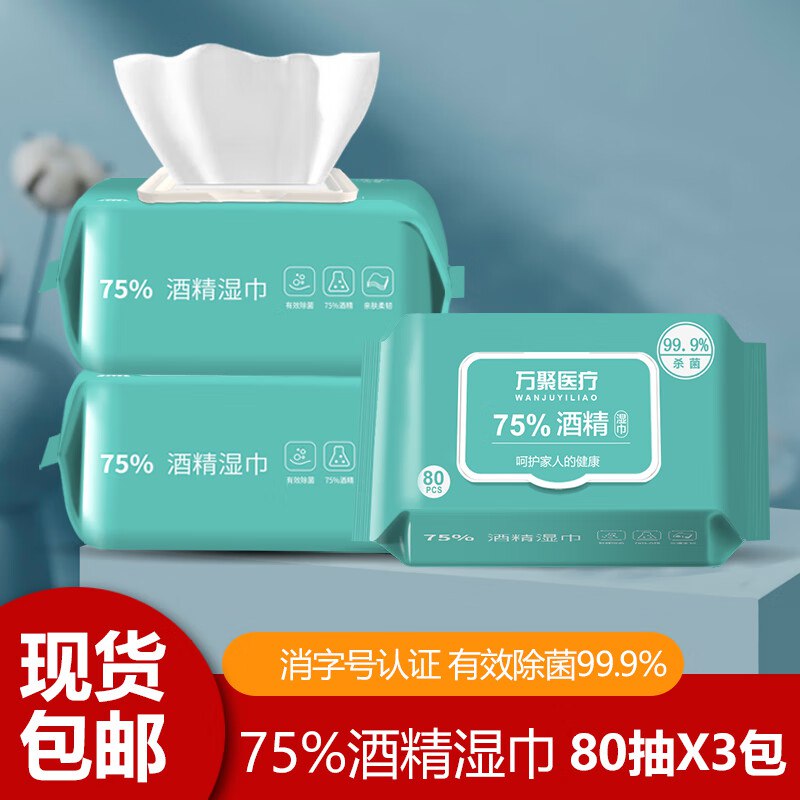 万聚医疗 75%酒精湿巾 80抽*3包