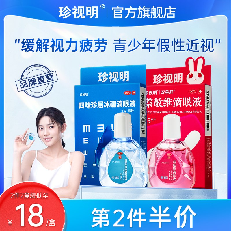 20点开始 拍2件 19.7元叠加200-20满减 预计14.4元珍视明大药房旗舰店四味珍层冰硼滴眼液15ml*2盒送蒸汽眼罩+护眼贴(xaWp2CSuwKW)/ CZ11/
