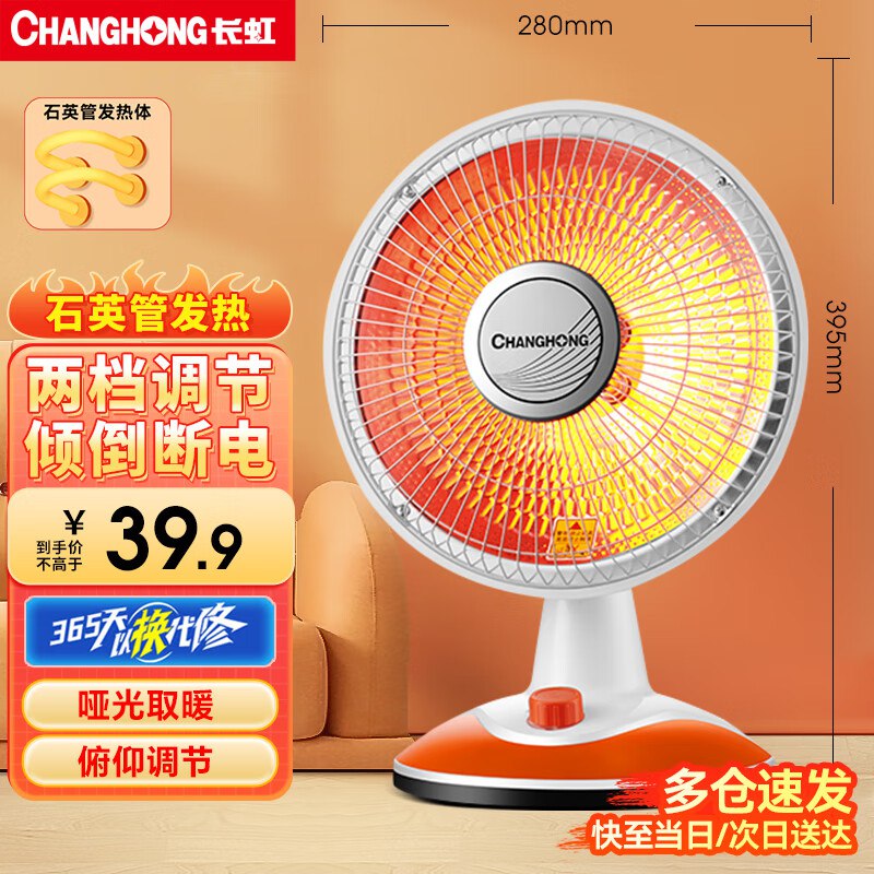 39.9元 长虹 取暖器小太阳