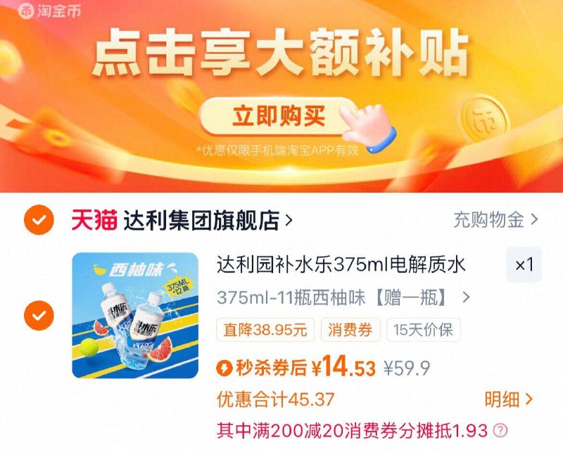 14.5，折1.2元/瓶1、下拉详情，加1件达利园 电解质水375ml*12瓶