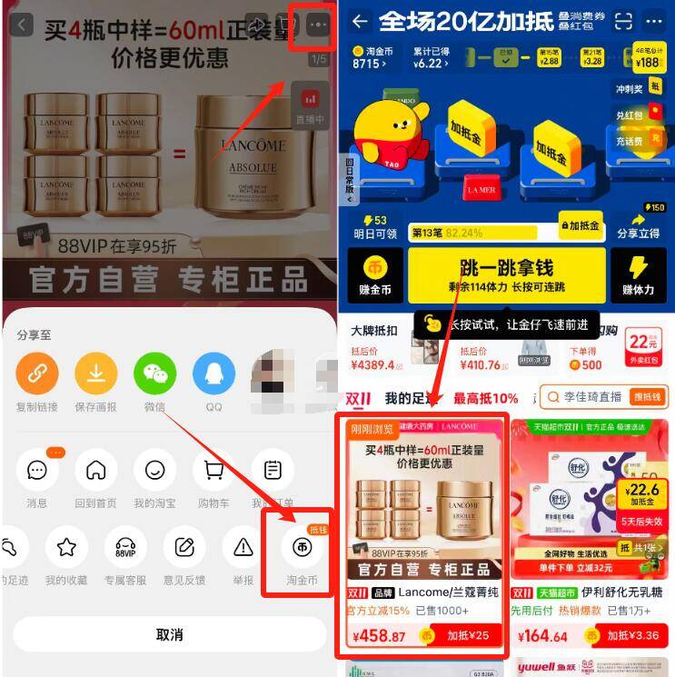 1.拿券，收臧先不要拍2.商品右上3个点，选淘金币我的足迹-找到商品加购1件兰蔻菁纯臻颜焕亮乳霜60ml