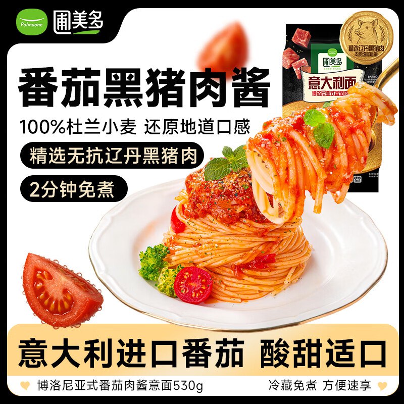【自营】圃美多 博洛尼亚式黑猪肉番茄肉酱意面 530g/2人份
