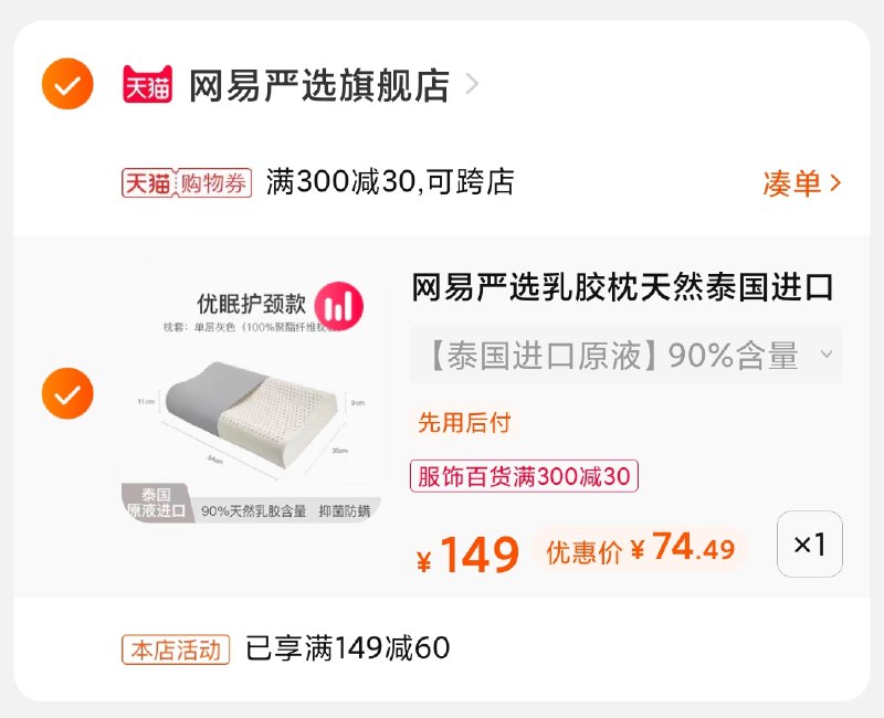 3.凑单商品 也加购物车1件(SPm3XkstVH8)/ 两个商品一起【提交并付款】然后再单独【退款凑单商品】网易严选乳胶枕 到手75元