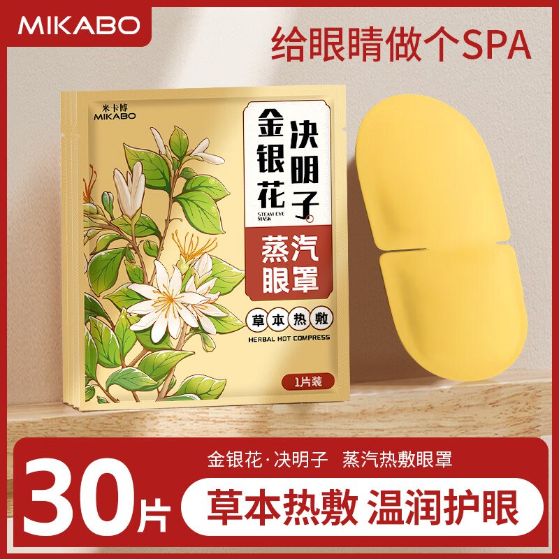 米卡博 金银花决明子蒸汽眼罩30片