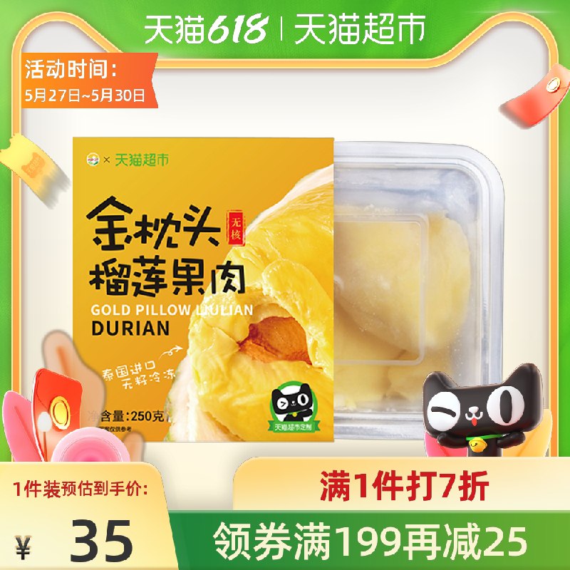 2件59.9元 天猫超市包邮YOGOJST金枕无籽榴莲肉500g(fHeoXUE57bi)/  ---每天都要领3️⃣次！记得哦👉