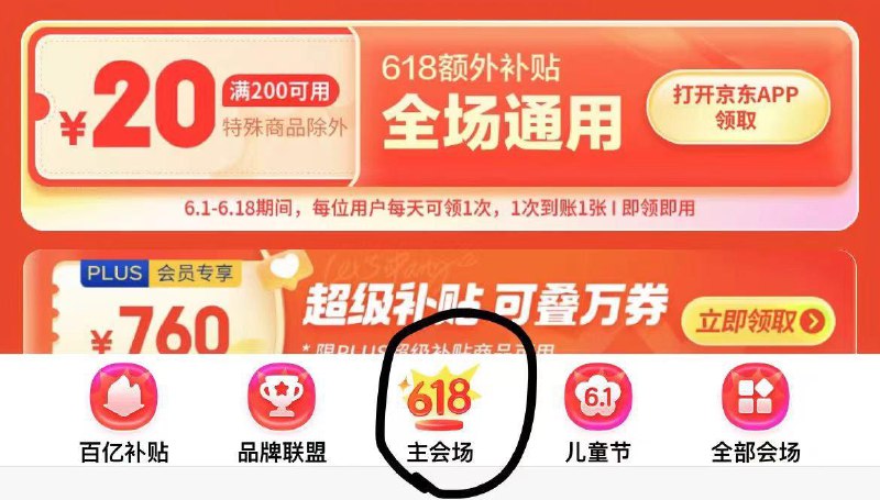 底栏切至“主会场”200-20通用券/plus超级补贴券领上