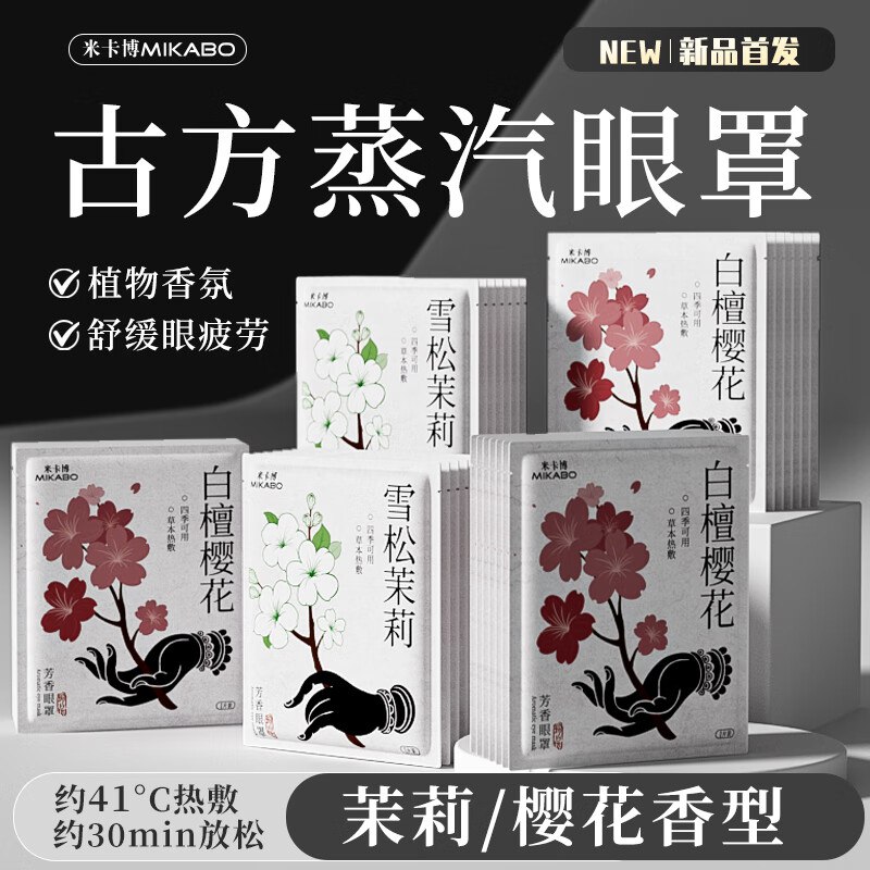 米卡博 日用品合集①9.9元 蒸汽眼罩热敷 30片