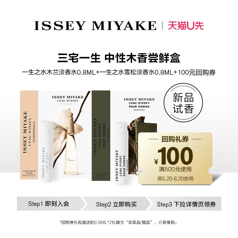 符合9.9亓三宅一生一生之水木兰0.8ml 雪松0.8ml  清新淡香/ CZ4245 /usAJWwsauZX//:/ CZ00------𝙅𝘿  超级红包u.jd.com/ksO3wQA