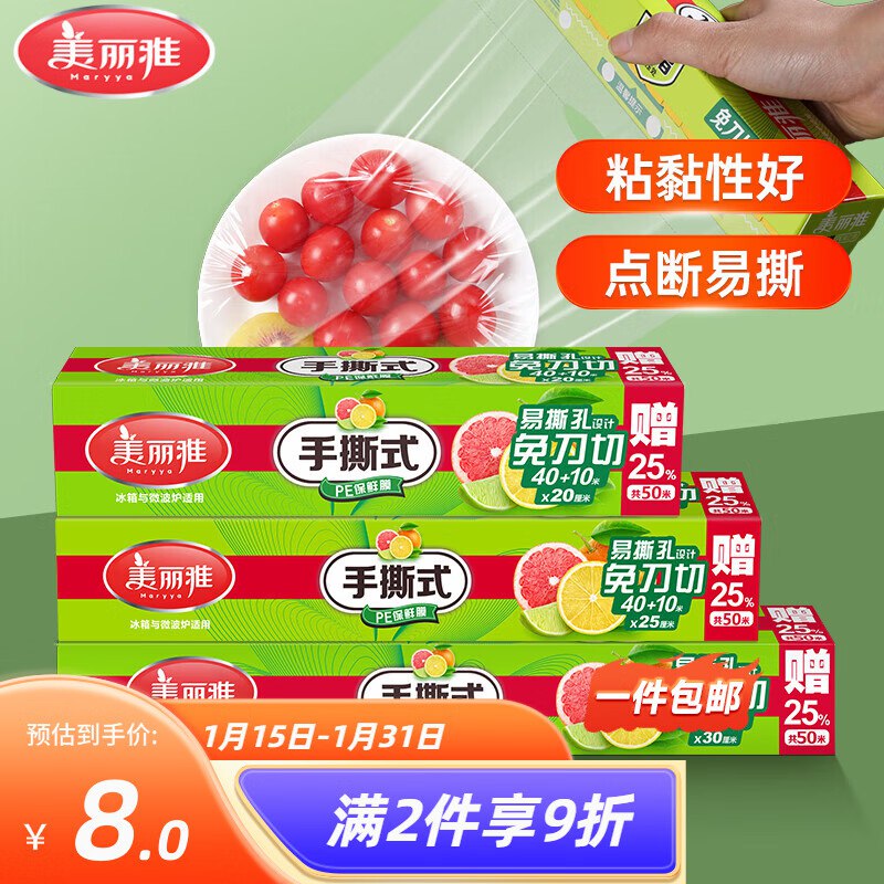 美丽雅 日用品合集6.9元 盒装手撕保鲜膜50米