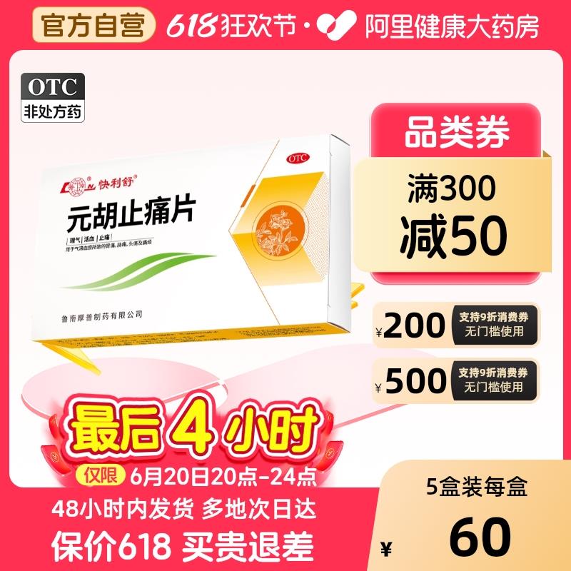 鲁南yuan胡止痛片36片   1/ CZ3235 9/6MOCVFQGhHS//://领两次奍，86选项拍2件，凑标题下300-50药品奍后0.06 每日红包 m.fanli.me