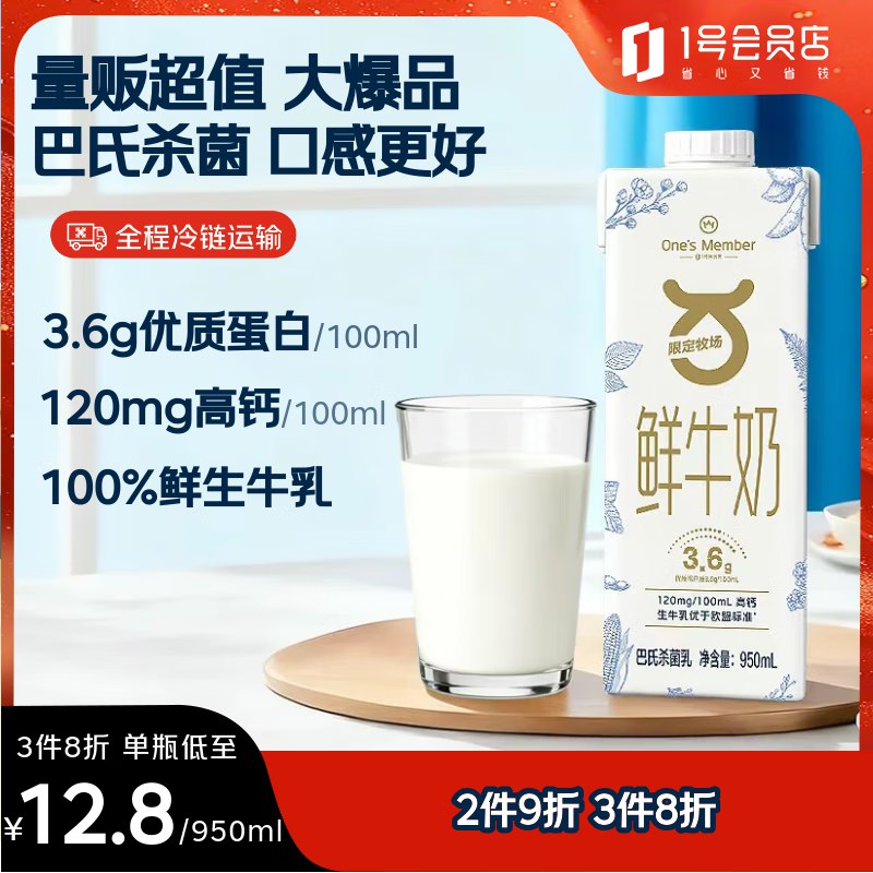 自营1号会员店 One’s Member3.6g乳蛋白鲜牛奶950ml