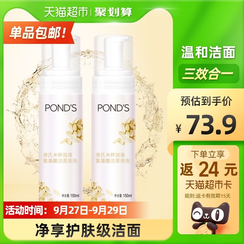 10点开始 拍下66.9元返24元猫超卡 到手42.9元旁氏米粹润泽洁面泡泡150ml*2(5GeGXJK9XKB)/