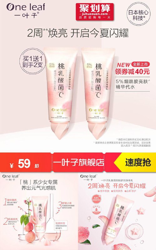 【一叶子旗舰店】桃子乳酸菌身体乳2支聚划算【99元】券后【59元】包邮