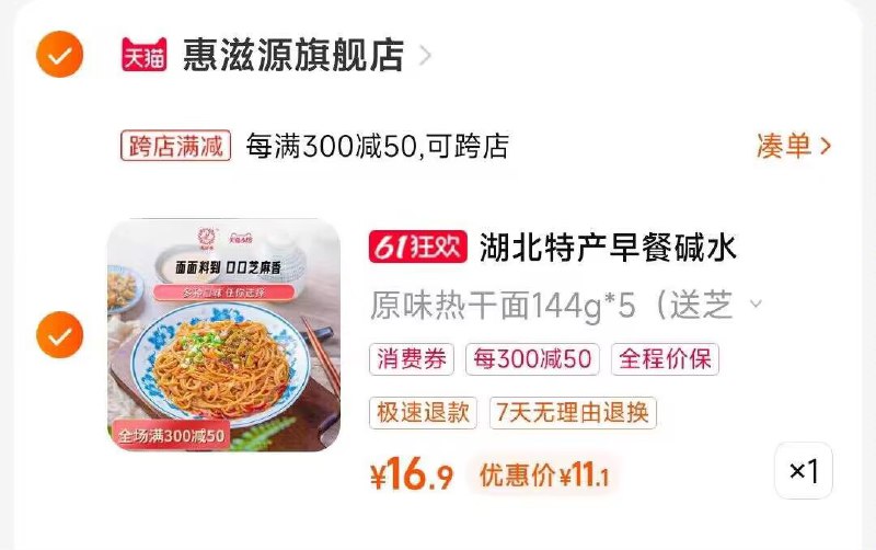 2.凑单商品 也加购物车1件)6Q3ZdK45Dcg)/ CZ00把两个商品一起【提交付款】然后单独把凑单商品【退款】武汉碱水热干面原味5袋 11💵  ---全品券 d.618day.com/618