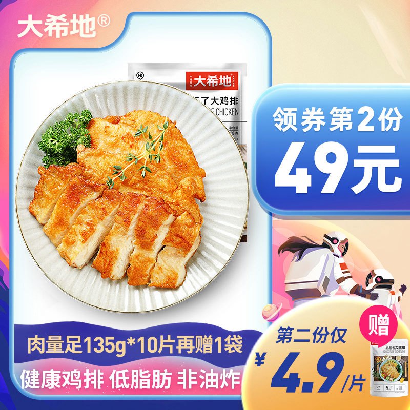 10点开始 拍下69元大希地忘不了大鸡排135g*10片再赠启辰者大鸡排100g*1袋￥BBmz25RAn1B￥/