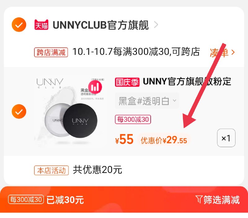 2.凑单商品 也加购物车1件(qWWgXIYCqRv)/  两个商品一起【提交并且付款】然后再单独【退款凑单商品】UNNY控油粉饼 到手29.5元拍下加赠化妆棉50片