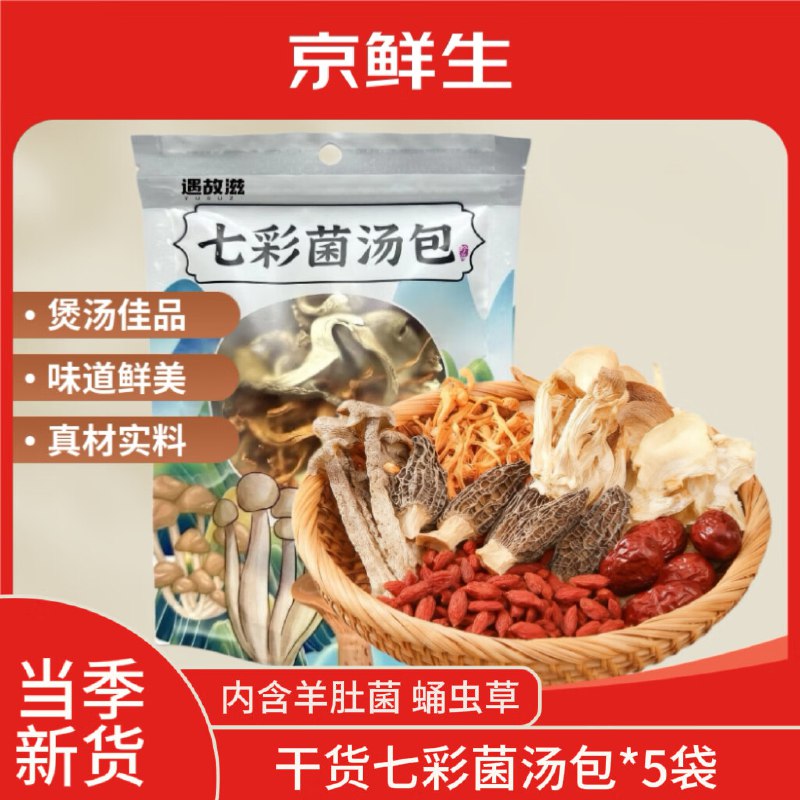自营京鲜生 七彩菌汤包50g*5袋
