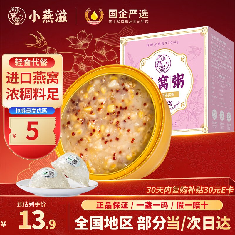 掉落12券 叠首单付0亓小燕滋 厚椰如味燕窝粥1碗
