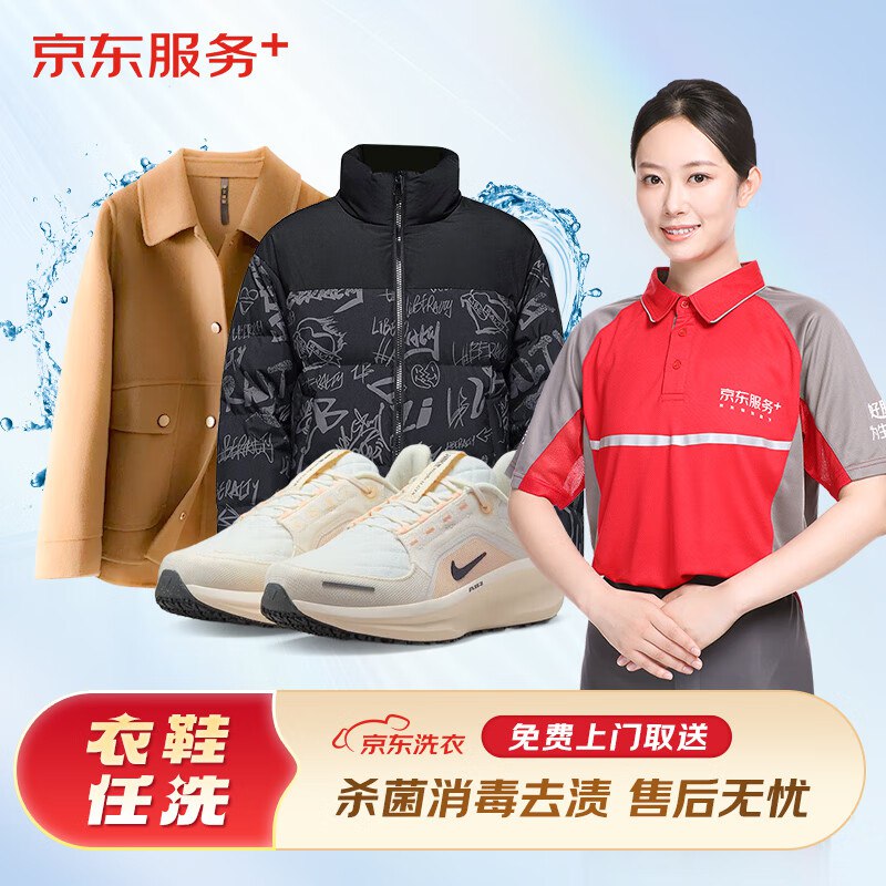 京东服务+衣鞋任洗①衣鞋任洗6件 109元