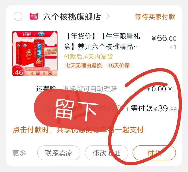 2.凑单商品 也加购物车1件(cfNQcupHIO8)/ 两个商品一起提交并付款然后再单独退款凑单商品六个核桃牛年贺岁礼到手39元