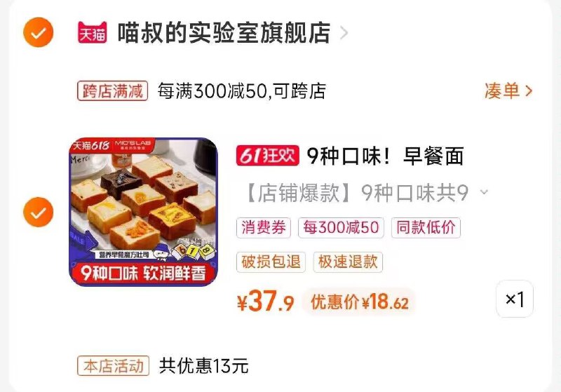 2.凑单商品 也加购物车1件)w0DydK4e5ER)/ CZ00把两个商品一起【提交付款】然后单独把凑单商品【退款】营养早餐魔方吐司面包 18💵  ---全品券 d.618day.com/618