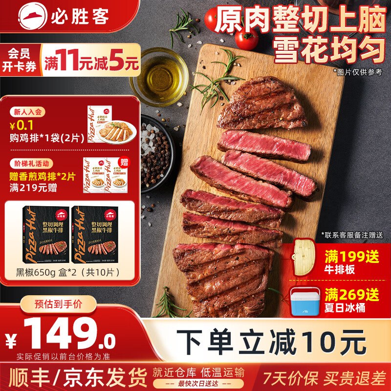 必胜客 黑椒牛排1.3kg共10片拍下124元，折12.4/片
