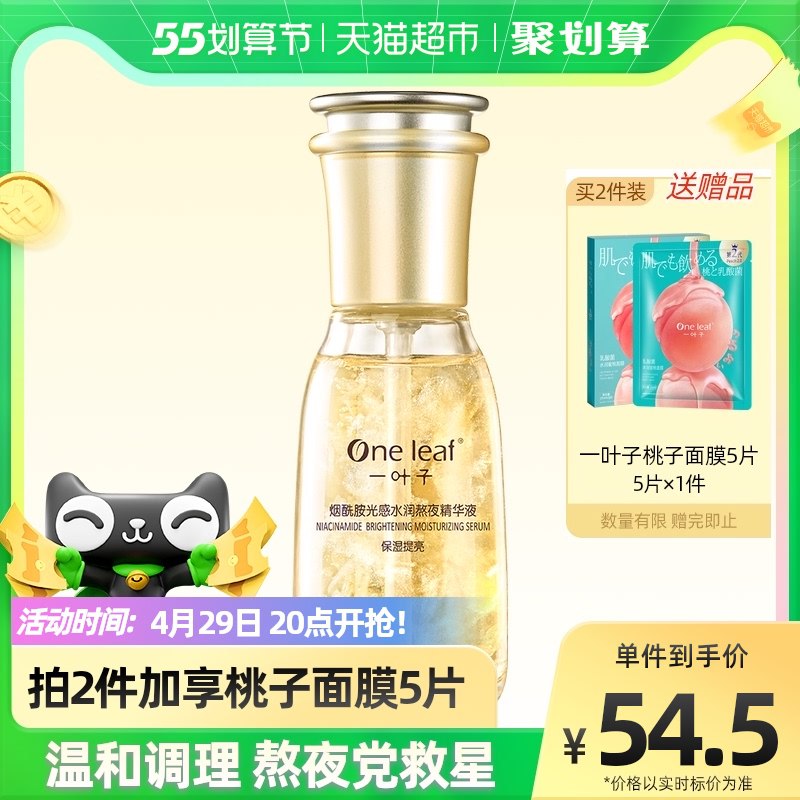 20点开始 叠88-5券24.7元一叶子烟酰胺熬夜精华液60ml ￥Yry328qHkMR￥/