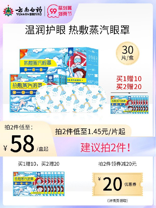 1.领券 加入购物车1件云南白药热敷蒸汽眼罩40片(LYu0XLuDw13)/