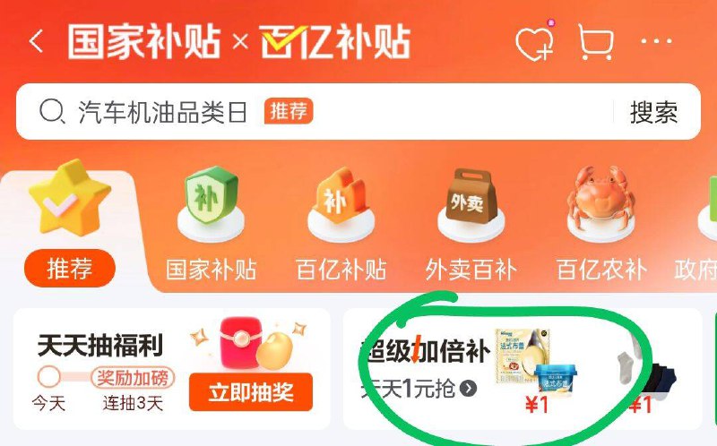 京东首页-国家补帖右侧弹窗有×百亿补帖超级加倍补 20点多款1元部分需要提前解锁京东每日红包 u.jd.com/B6LfD0s淘宝每日红包 m.tb.cn/h.S7EJjqa
