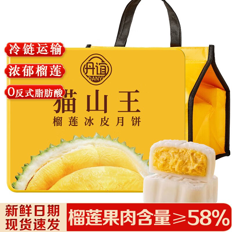 丹谊猫山王冰皮榴莲月饼礼盒6枚冰皮月饼礼盒装360g中秋节礼品